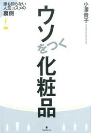 【中古】ウソをつく化粧品 誰も知らない人気コスメの裏側 /フォレスト出版/小澤貴子（単行本（ソフトカバー））