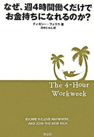 【中古】なぜ、週4時間働くだけでお金持ちになれるのか？ /青志社/ティモシ-・フェリス（単行本）