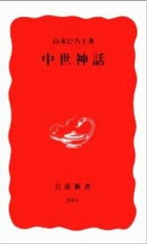 【中古】中世神話 /岩波書店/山本ひろ子（新書）