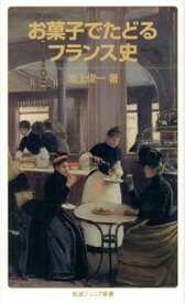 【中古】お菓子でたどるフランス史 /岩波書店/池上俊一（新書）