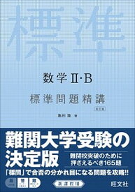 【中古】数学2・B標準問題精講 改訂版/旺文社/亀田隆（単行本）