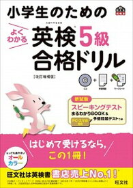 【中古】小学生のためのよくわかる英検5級合格ドリル 文部科学省後援 改訂増補版/旺文社/旺文社（単行本）