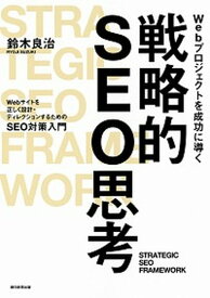 【中古】Webプロジェクトを成功に導く戦略的SEO思考 Webサイトを正しく設計・ディレクションするための /朝日新聞出版/鈴木良治（単行本）