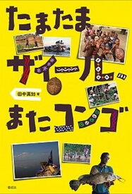 【中古】たまたまザイ-ル、またコンゴ /偕成社/田中真知（単行本）