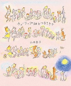 【中古】チューリップ畑をつまさきで /偕成社/山本容子（単行本）