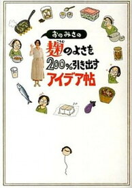 【中古】おのみさの麹のよさを200％引き出すアイデア帖 /KADOKAWA/おのみさ（単行本）