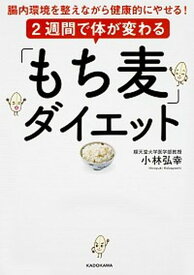 【中古】2週間で体が変わる「もち麦」ダイエット 腸内環境を整えながら健康的にやせる！ /KADOKAWA/小林弘幸（小児外科学） (単行本)