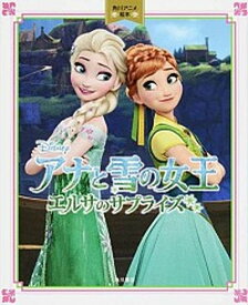 【中古】アナと雪の女王エルサのサプライズ /KADOKAWA（単行本）