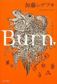 【中古】Burn． /KADOKAWA/加藤シゲアキ（単行本）