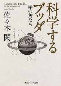 【中古】科学するブッダ 犀の角たち /KADOKAWA/佐々木閑（文庫）