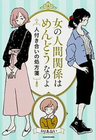 【中古】女の人間関係はめんどうなのよ 人付き合いの処方箋 /KADOKAWA/DJあおい（単行本）