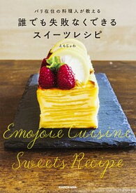 【中古】パリ在住の料理人が教える誰でも失敗なくできるスイーツレシピ /KADOKAWA/えもじょわ（単行本）