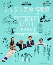 【中古】ぶらぶら美術・博物館プレミアムアートブック 2017ー2018 /KADOKAWA（ムック）