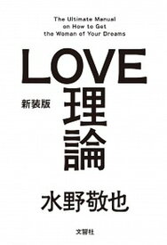 【中古】LOVE理論 The　Ultimate　Manual　on　Ho 新装版/文響社/水野敬也（単行本（ソフトカバー））
