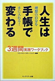 【中古】人生は手帳で変わる 3週間実践ワ-クブック /FCEパブリッシング（キングベア-出版）/フランクリン・コヴィ-・ジャパン株式会社（単行本）