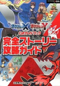 【中古】ポケットモンスタ-Xポケットモンスタ-Y公式ガイドブック完全スト-リ-攻略ガイド NITENDO3DS /オ-バ-ラップ/元宮秀介（単行本（ソフトカバー））