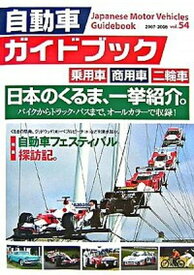【中古】自動車ガイドブック vol．54（2007-200 /日本自動車工業会（大型本）