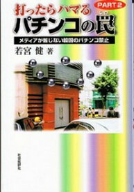 【中古】打ったらハマるパチンコの罠 part　2 /社会批評社/若宮健（単行本）