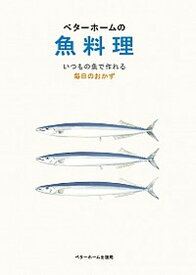【中古】ベタ-ホ-ムの魚料理 いつもの魚で作れる毎日のおかず /ベタ-ホ-ム出版局/ベタ-ホ-ム協会（単行本）