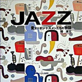 【中古】Jazz 愛すべきジャズメンたちの物語 /ネット武蔵野/椿清文（単行本）