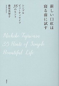 【中古】新しい口紅は寝る前に試す シンプルビュ-ティライフ35のヒント /講談社/藤原美智子（単行本（ソフトカバー））