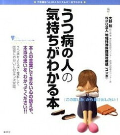 【中古】うつ病の人の気持ちがわかる本 不思議な「心」のメカニズムが一目でわかる /講談社/大野裕（精神科医）（単行本（ソフトカバー））