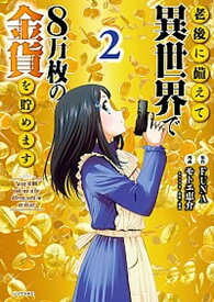 【中古】老後に備えて異世界で8万枚の金貨を貯めます 2 /講談社/FUNA（コミック）