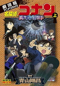 【中古】名探偵コナン異次元の狙撃手 劇場版アニメコミック 上 /小学館/青山剛昌（コミック）