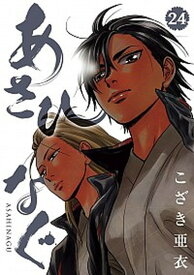 【中古】あさひなぐ 24 /小学館/こざき亜衣（コミック）