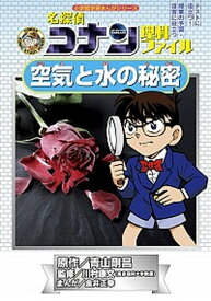 【中古】名探偵コナン理科ファイル空気と水の秘密 /小学館/青山剛昌（単行本）