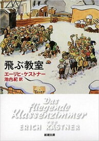 【中古】飛ぶ教室 /新潮社/エ-リヒ・ケストナ-（文庫）