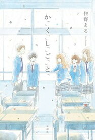 【中古】か「」く「」し「」ご「」と「 /新潮社/住野よる（単行本）