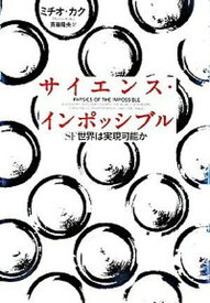 【中古】サイエンス・インポッシブル SF世界は実現可能か /NHK出版/ミチオ・カク（単行本）