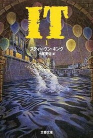 【中古】It 1 /文藝春秋/スティ-ヴン・キング（文庫）