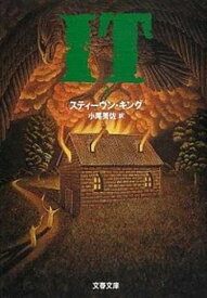 【中古】It 3 /文藝春秋/スティ-ヴン・キング（文庫）