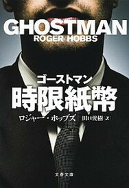 【中古】ゴーストマン時限紙幣 /文藝春秋/ロジャー・ホッブズ（文庫）