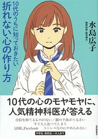 【中古】10代のうちに知っておきたい折れない心の作り方 /紀伊國屋書店/水島広子（単行本）