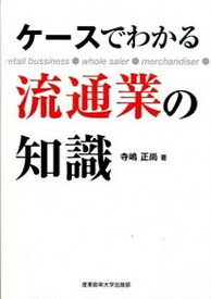 【中古】ケ-スでわかる流通業の知識 retail　business●whole　sal /産業能率大学出版部/寺嶋正尚（単行本）