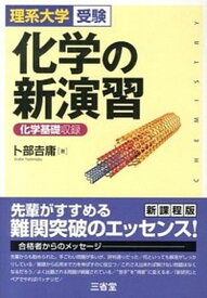 【中古】化学の新演習 化学基礎収録 /三省堂/卜部吉庸（単行本）