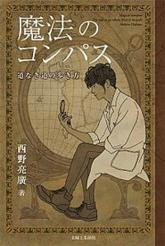 【中古】魔法のコンパス 道なき道の歩き方 /主婦と生活社/西野亮廣（単行本（ソフトカバー））