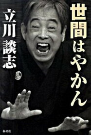 【中古】世間はやかん /春秋社（千代田区）/立川談志（単行本）