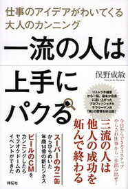 【中古】一流の人は上手にパクる 仕事のアイデアがわいてくる大人のカンニング /祥伝社/俣野成敏（単行本（ソフトカバー））