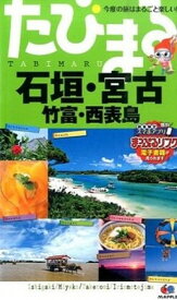 【中古】石垣・宮古 竹富・西表島 3版/昭文社（単行本（ソフトカバー））