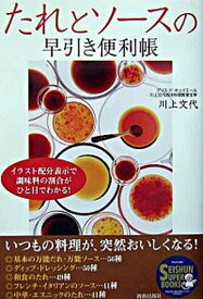 【中古】たれとソ-スの早引き便利帳 イラスト配分表示で調味料の割合がひと目でわかる！ /青春出版社/川上文代（単行本（ソフトカバー））