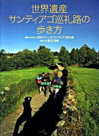 【中古】世界遺産サンティアゴ巡礼路の歩き方 /世界文化社/南川三治郎（単行本）