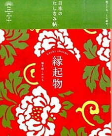 【中古】縁起物 福を招くかたち /自由国民社/自由国民社（単行本（ソフトカバー））