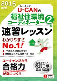 【中古】U-CANの福祉住環境コ-ディネ-タ-2級速習レッスン 2015年版 /ユ-キャン/ユ-キャン福祉住環境コ-ディネ-タ-試験（単行本（ソフトカバー））