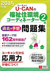 【中古】U-CANの福祉住環境コ-ディネ-タ-2級過去＆予想問題集 2015年版 /ユ-キャン/ユ-キャン福祉住環境コ-ディネ-タ-試験（単行本（ソフトカバー））