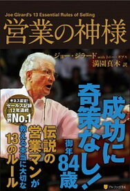 【中古】営業の神様 /アルファポリス/ジョ-・ジラ-ド（単行本）