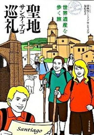 【中古】聖地サンティアゴ巡礼 世界遺産を歩く旅 /ダイヤモンド社/日本カミ-ノ・デ・サンティアゴ友の会（単行本）